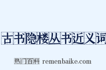 古书隐楼丛书近义词是什么意思的图片